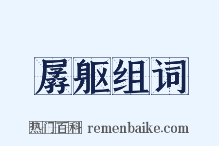 孱躯组词是什么意思的图片